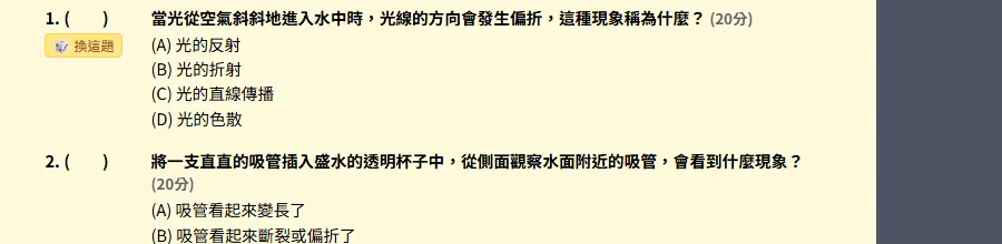 題號下方的換這題按鈕