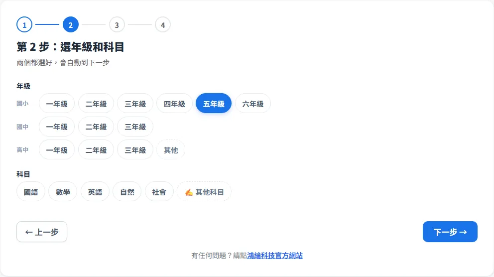 第 2 步，年級和科目的按鈕