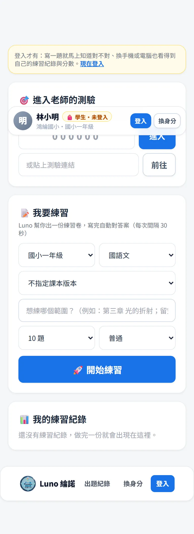學生首頁，有進入老師的測驗和我要練習